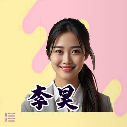 李昊