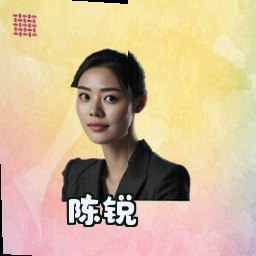 陈锐
